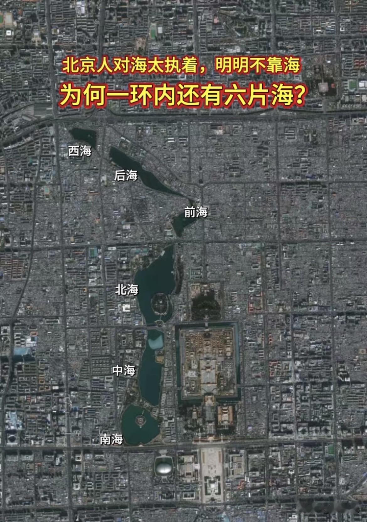北京人对海太执着，明明不靠海，为何一环内有六片海？北京地处内陆，没有海岸线，可