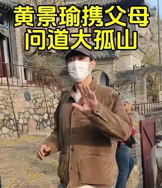 黄景瑜陪着爸爸妈妈去大孤山祈福，这儿子领出去真是脸上有光，黄景瑜真是东北人眼里有