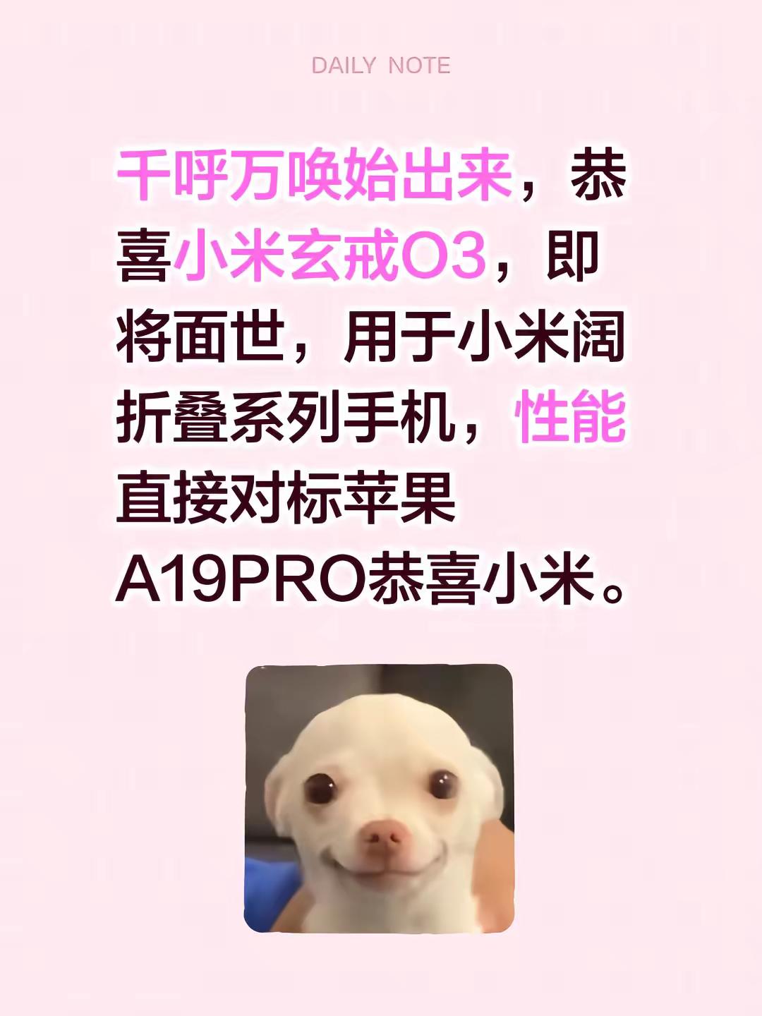 恭喜小米芯片终于要来了。千呼万唤始出来，恭喜小米玄戒O3，即将面世，用于小米阔折叠系列手机，性能直接