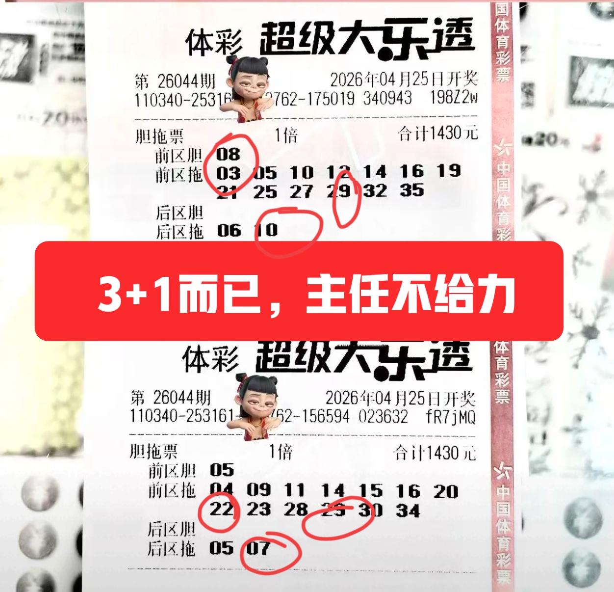 独胆夫妻票，分别中了3+1和2+1，如果两张综合一下，起码也可以回本了，只可惜主