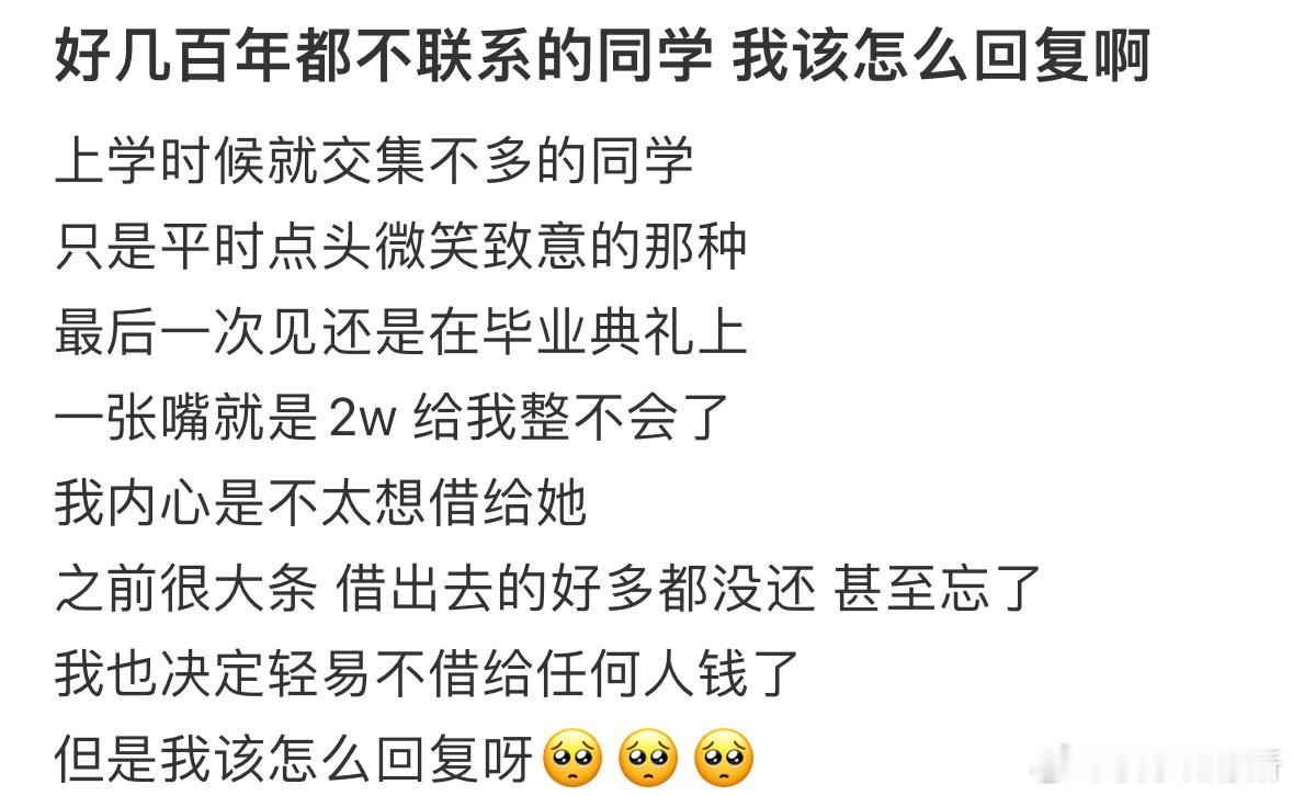 好几百年都不联系的同学，我该怎么回复❓​​​