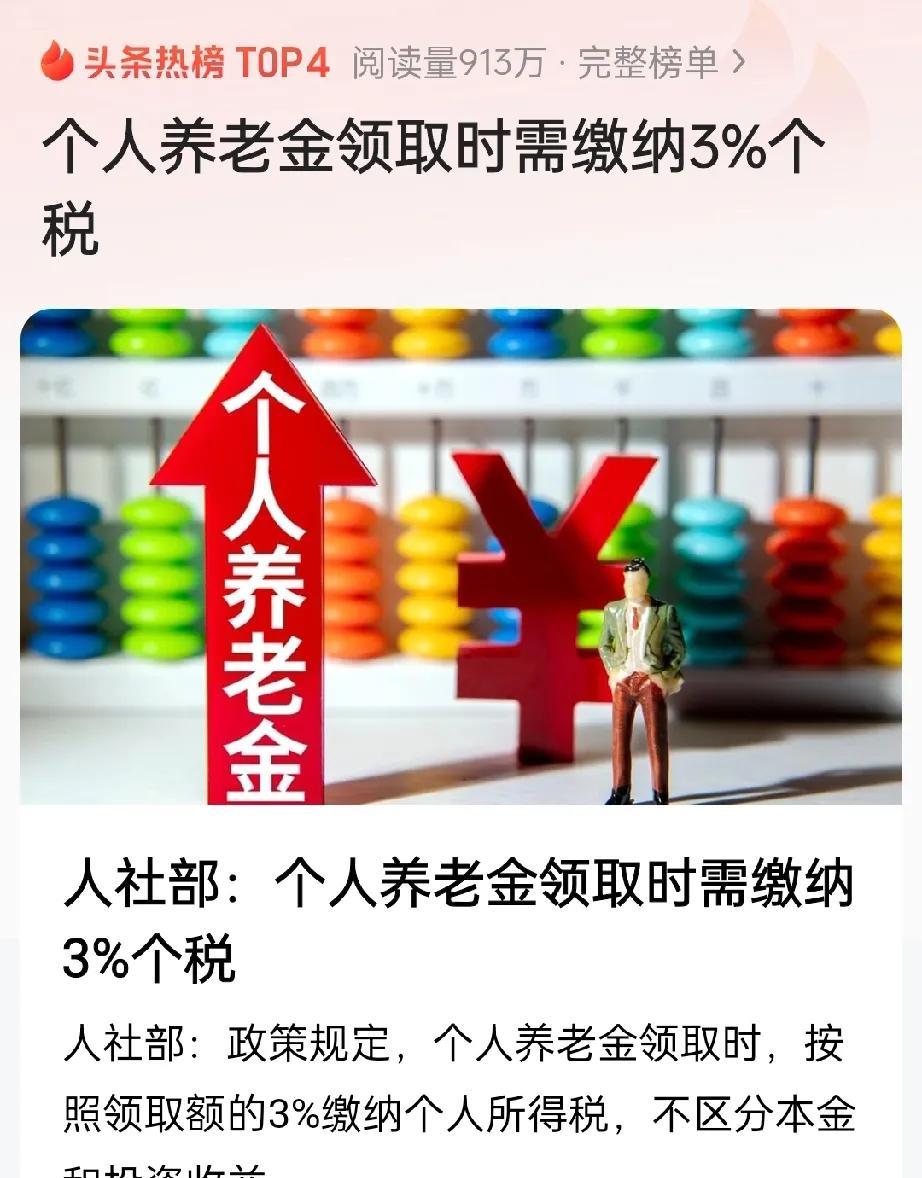 这可不是什么好消息！人社部最近发出通告，养老金领取时候还要交3%的个税。这个