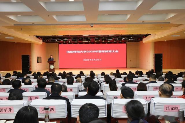 信阳师范大学召开2025年警示教育大会