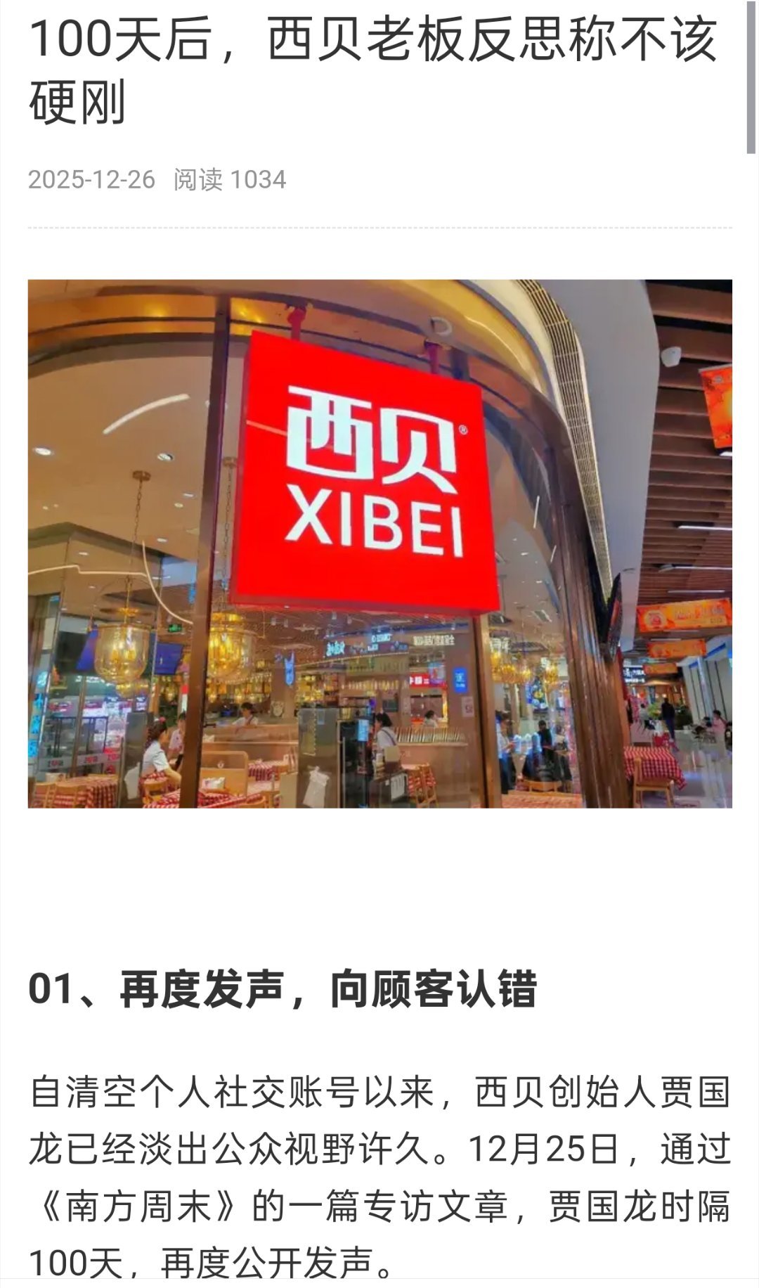 他如果还是想刷他那张脸的话，那西贝这个品牌真的会越来越危险。也不知道谁给他做公关