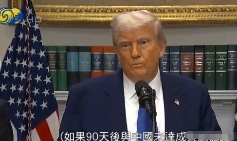 特朗普果然有后手，中美联合声明后，他在白宫表态称：他无意伤害中国，他只是希望中国