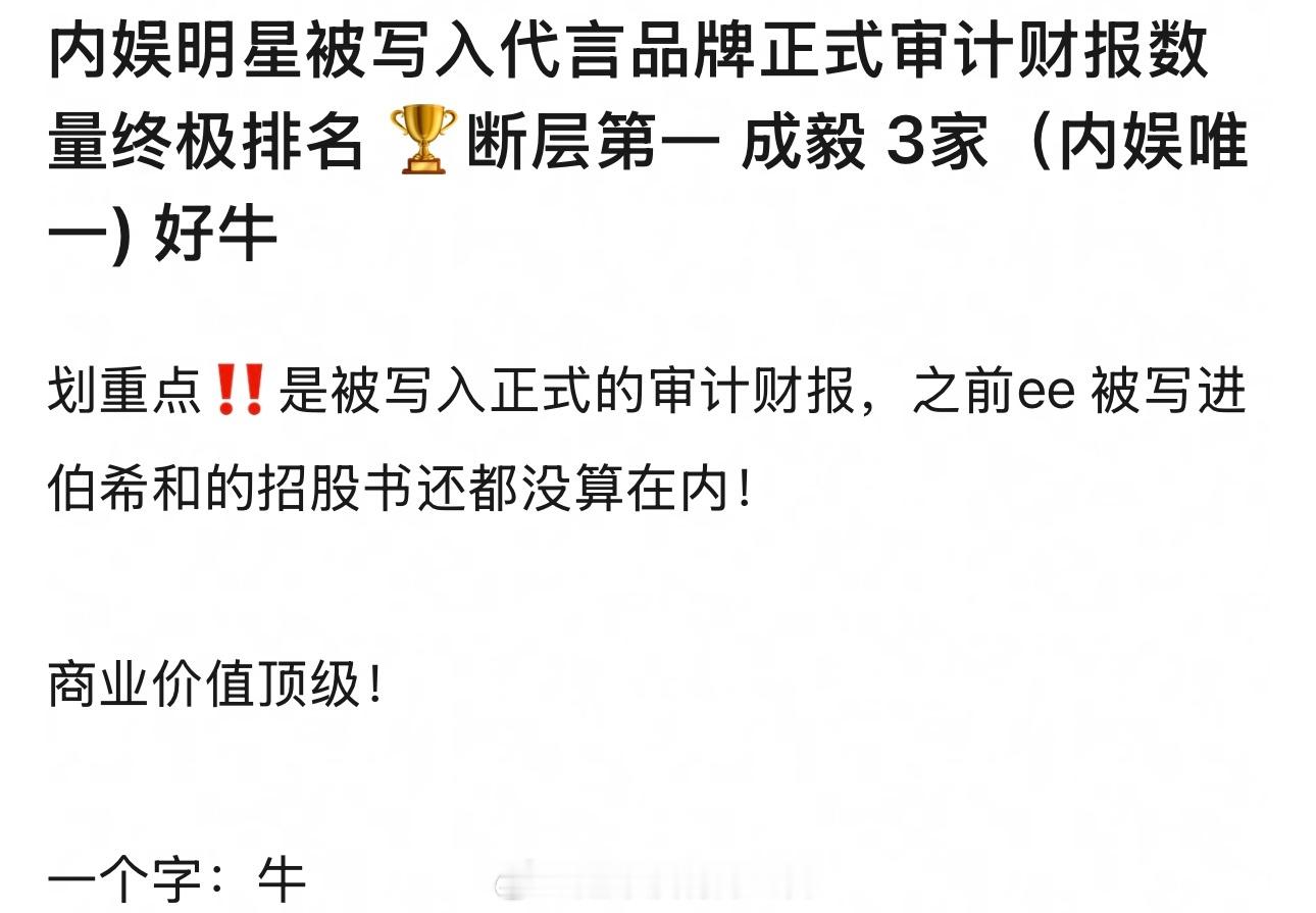 是不是不止3家，还有六福吧代言人能被写进集团财报的含金量成毅内娱唯一一人，多家合