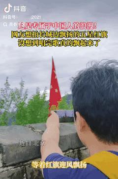 彻底解释不清了！北京，一女子去长城游玩时，突然看到一面五星红旗，就拿出手机想记录