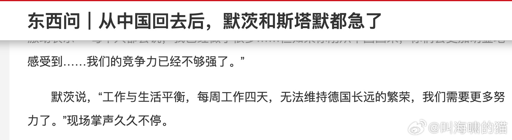我觉得更可怕的是，德国决策层现在来了中国考察一圈才“醒悟”，这事很难发现吗