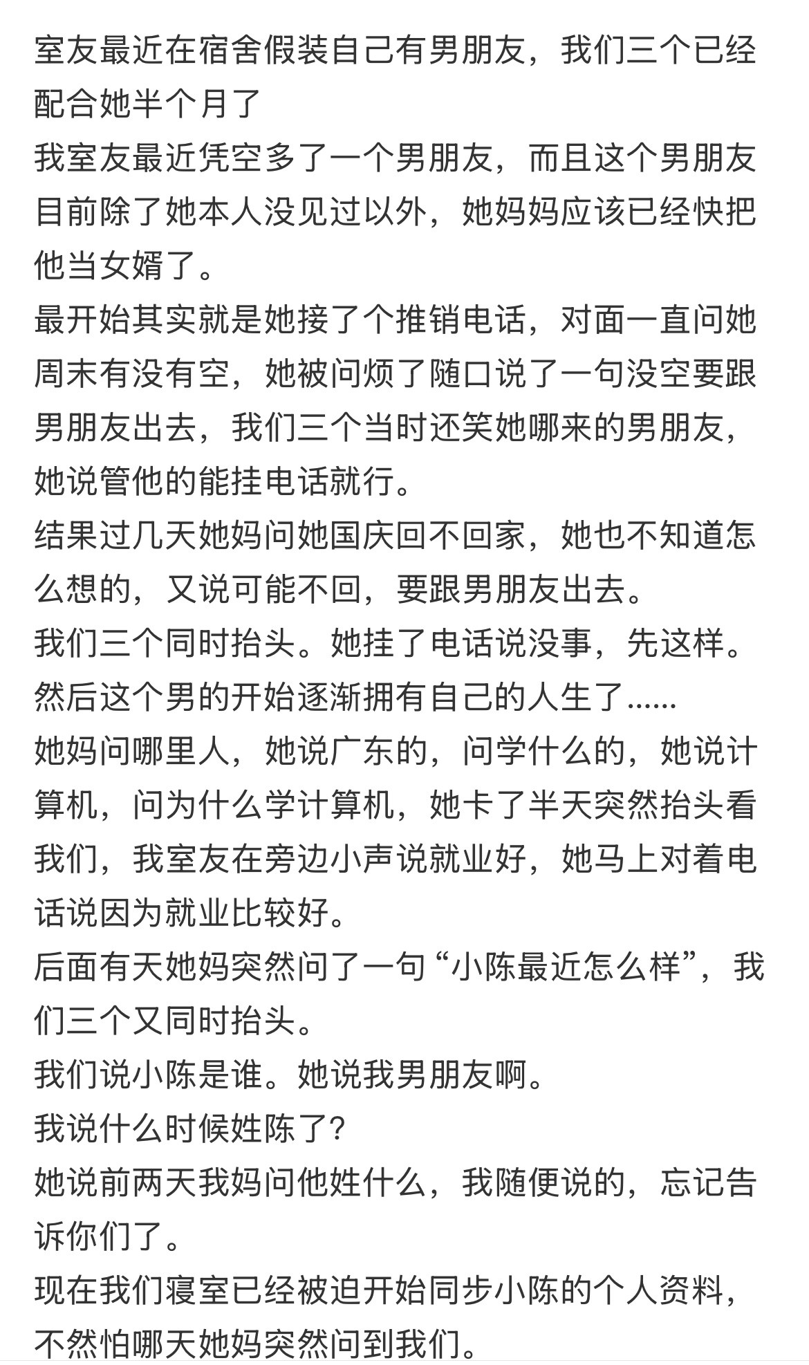 室友的男朋友好像是假的…​​​