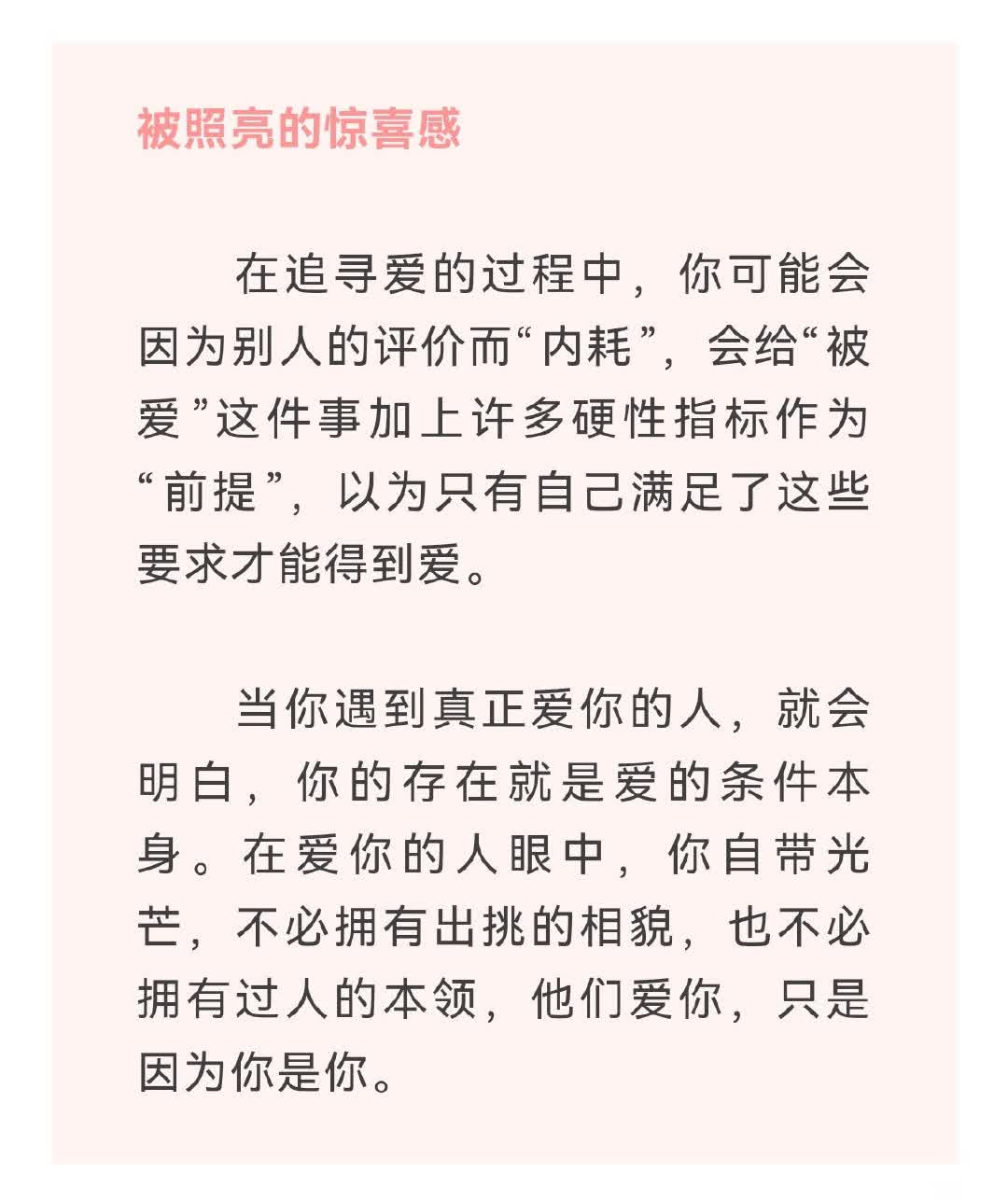 【夜读｜】被爱，原来是这样的感觉↓↓[比心]被照亮的惊喜感：在爱你的人眼中