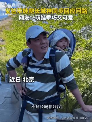 5月11日新华社报道，一位年轻宝爸背着孩子攀登长城时，一名外地游客主动上前询问：