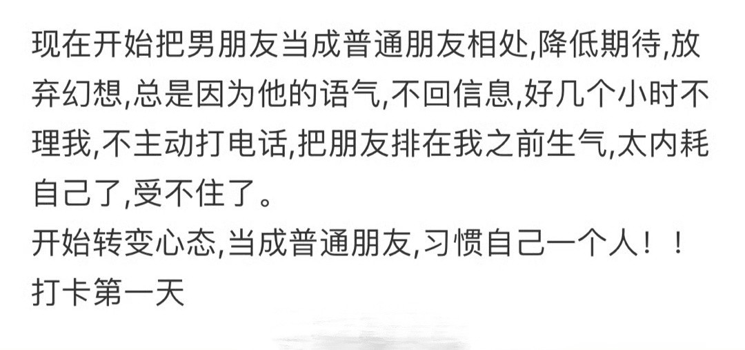 现在开始把男朋友当成普通朋友相处​​​