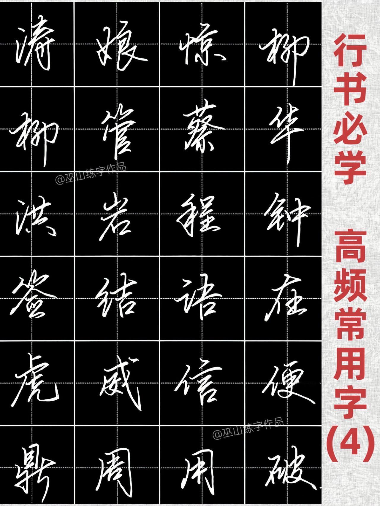 行书必学|高频常用字（4）练字其实不难，关键是掌握写字的方法和技巧，成人练字