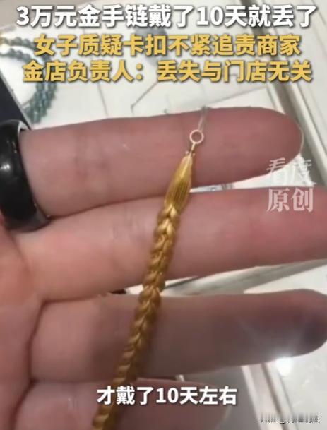广东深圳，有位女子豪掷3万买了条金项链，爱不释手天天戴。可才戴10天，金手链竟不