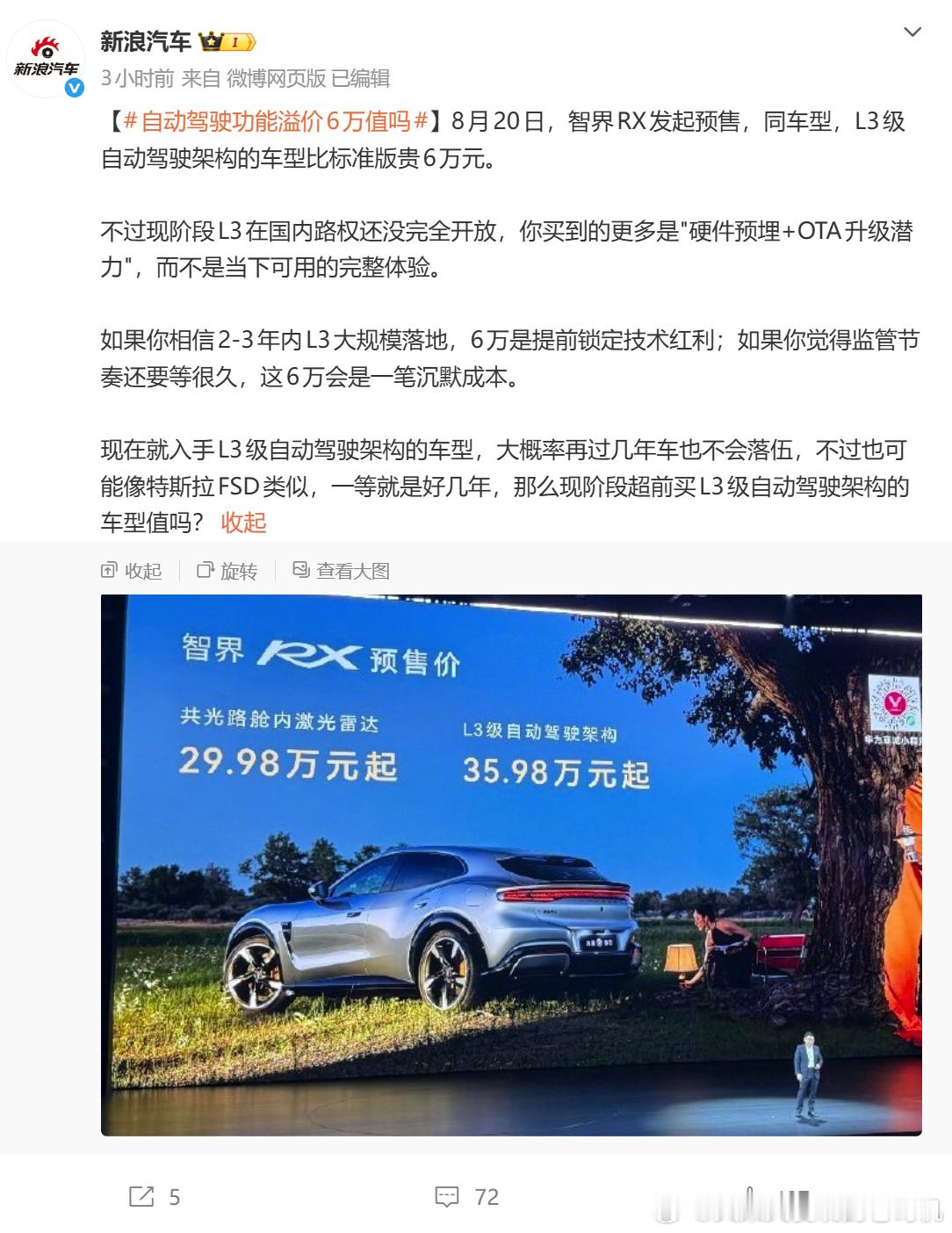 新浪汽车这不是纯坏吗？智界RX的Max和Utlra版仅仅只是L3冗余的区别？两者