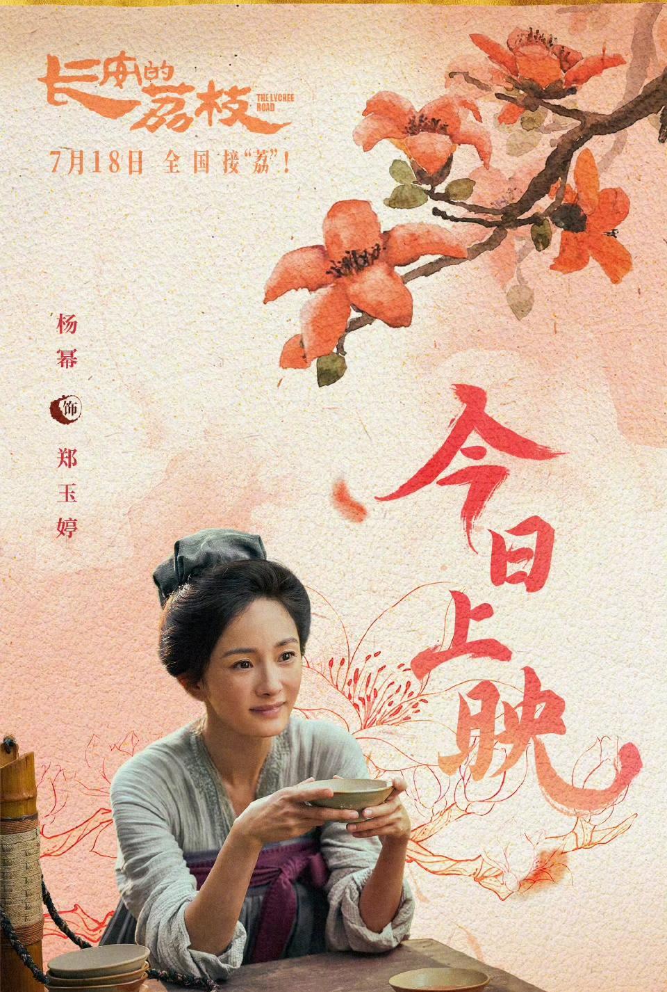 枝头红云绻相守，眸中涟漪胜万言。@杨幂电影《长安的荔枝》今日上映