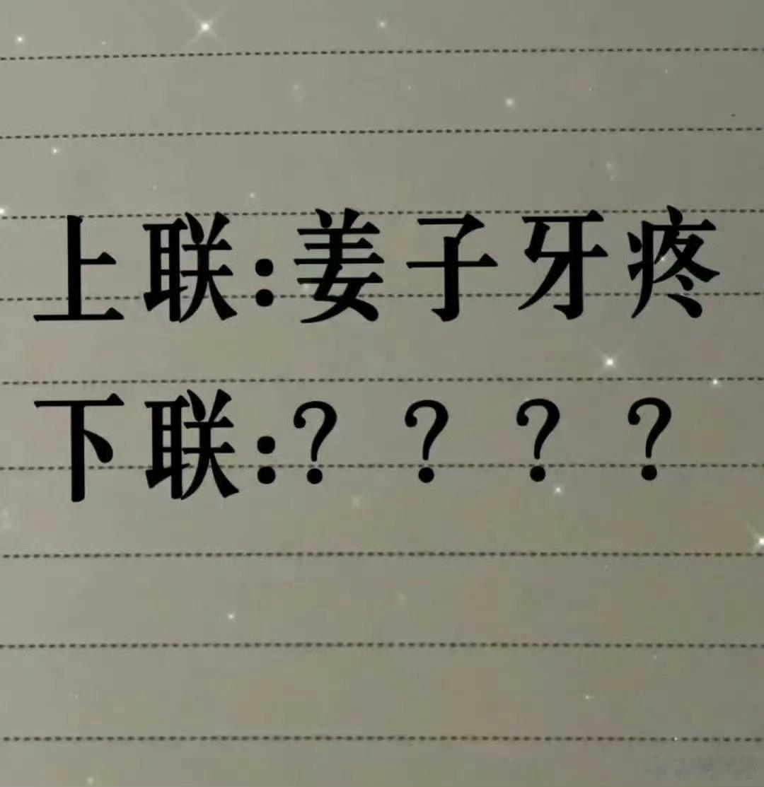 求下联，太难了，抽了一包烟也没有想起来！上联：姜子牙疼。下联：？？？？评论区发出