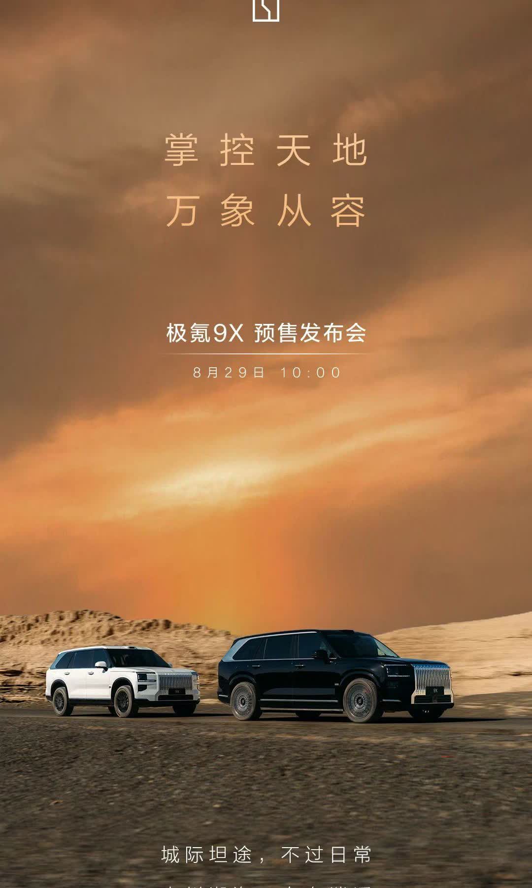 预计60万左右起，标准版估计没这么多。正式官宣了兄弟们，8月29日极氪9X开启预