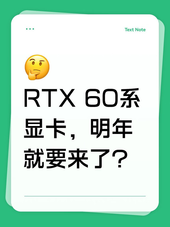 RTX60系显卡，明年就要来了？