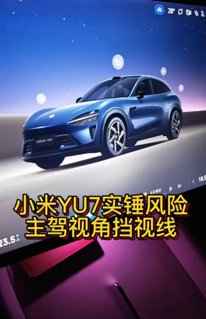 小米YU7实锤风险，主驾视角挡视线。我就开着车，我说这车前面怎么还有两个小翅膀