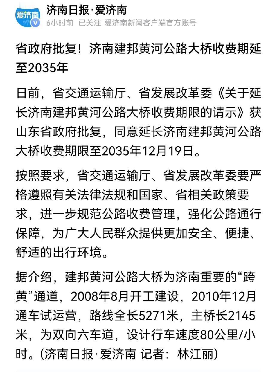 济南建邦黄河大桥收费又延长了10年，到2035年。为什么说又呢，这是因为建