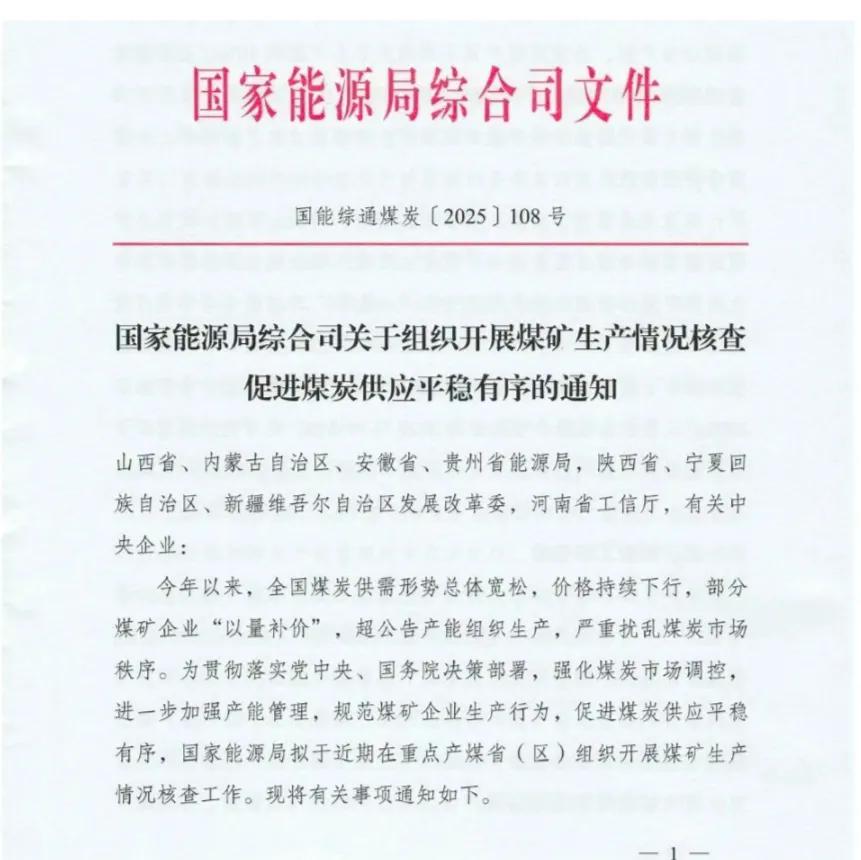 煤炭价格将会暴涨。2025年7月10号国家能源局下发了【2025】108号《关