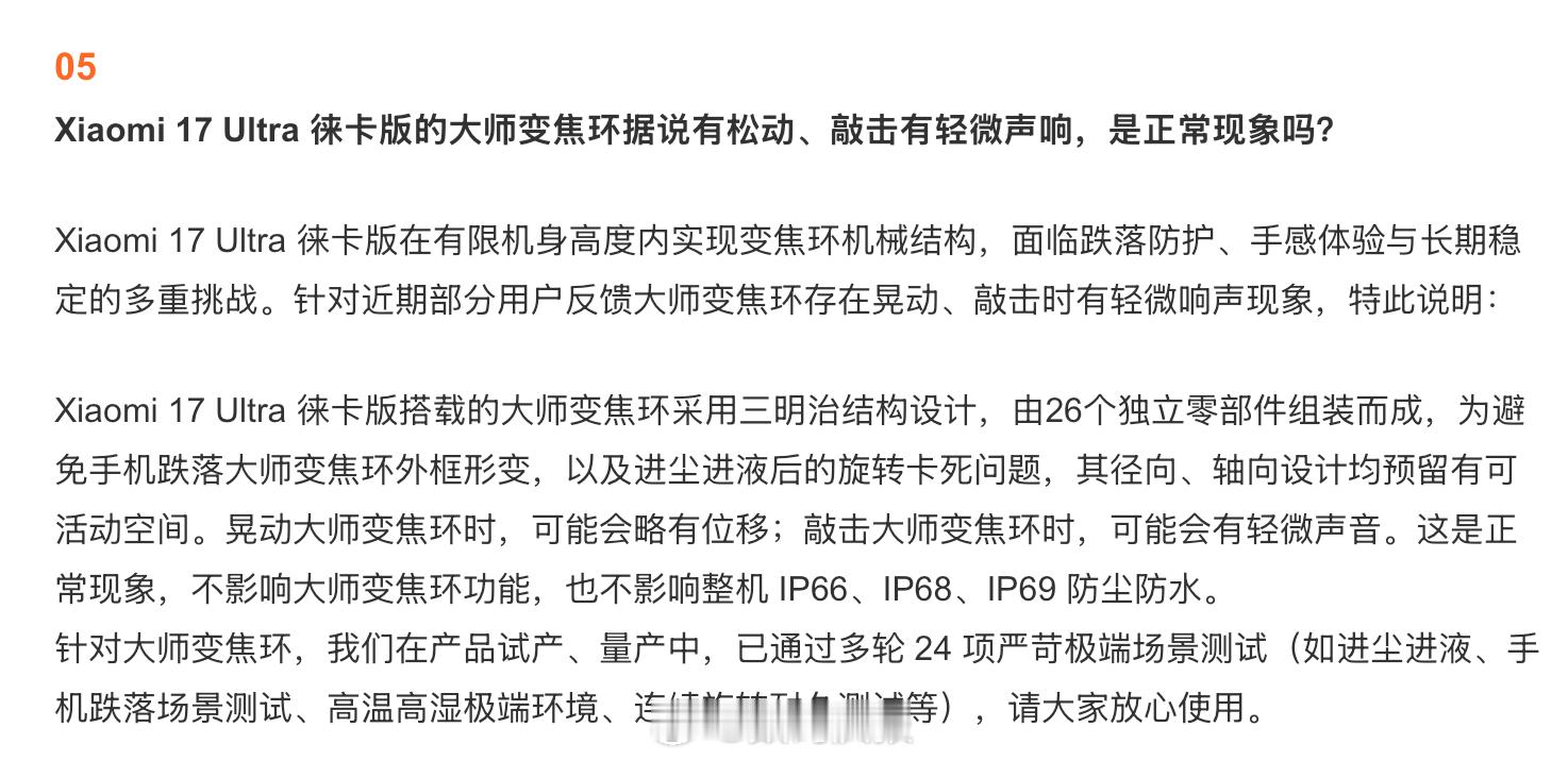 小米手机：晃动小米17Ultra徕卡版大师变焦环时，可能会略有位移；敲击大师变