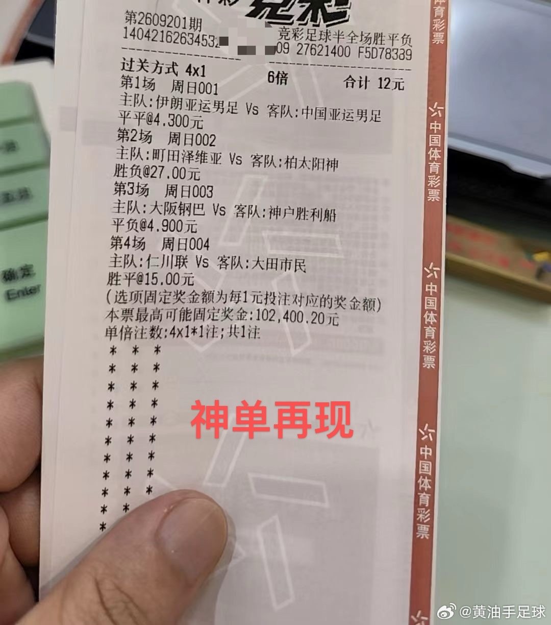 神单再现，12块博中10万+，相当牛逼。#足球##竞彩足球#​