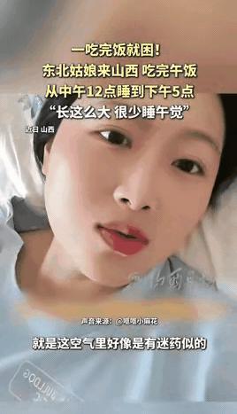 睡懵了！一东北女子去山西旅游，平时很少睡午觉的她，中午12点吃完饭后咔嚓一下就犯