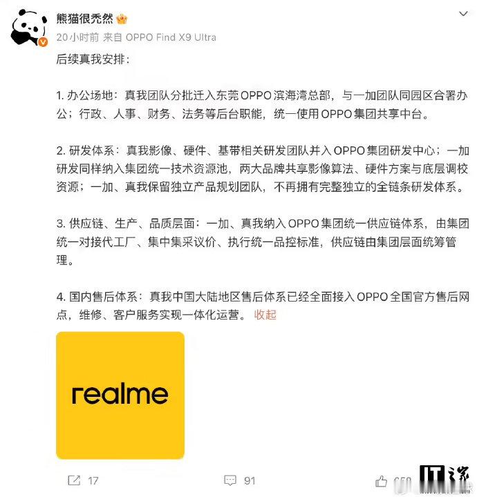 曝真我一加团队后续安排【消息称真我团队将分批迁入东莞OPPO滨海湾总部与一