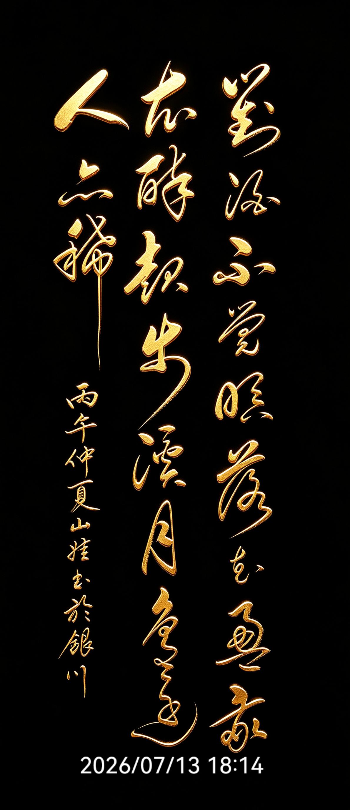 醉后方知人间静，成年人的解压都藏在酒里！这幅草书书写李白清雅小诗：对酒不觉暝，