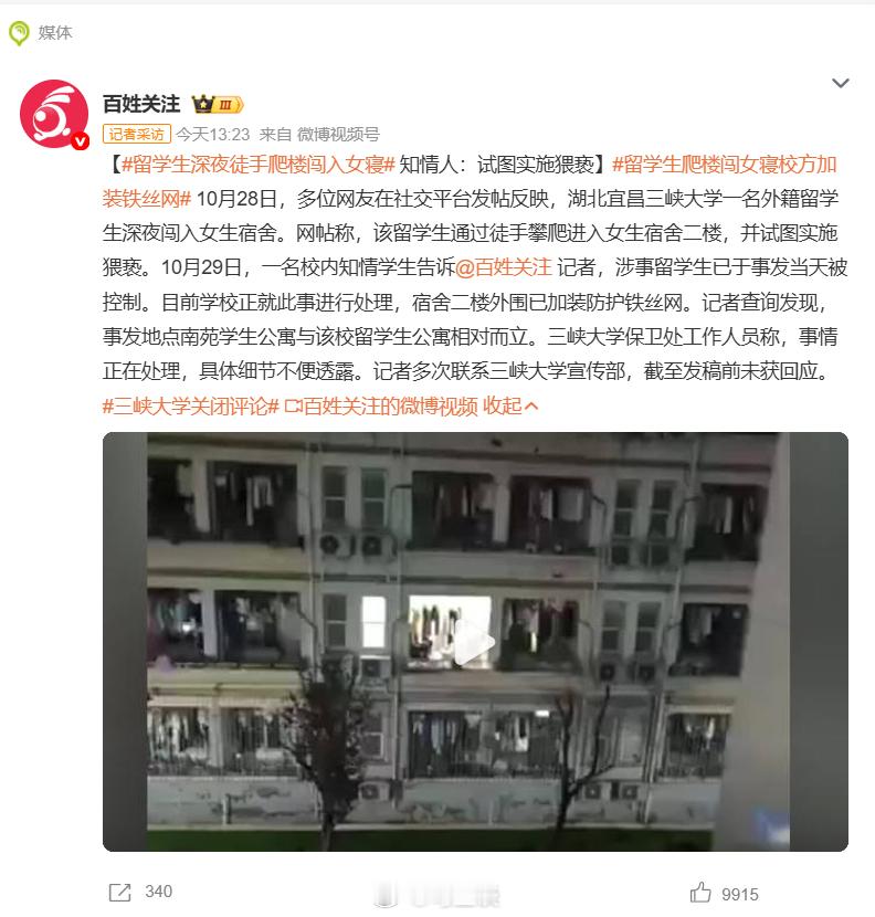 警方回应留学生深夜擅闯女寝媒体报道:三峡大学留学生深夜徒手爬楼闯入女寝:试图实