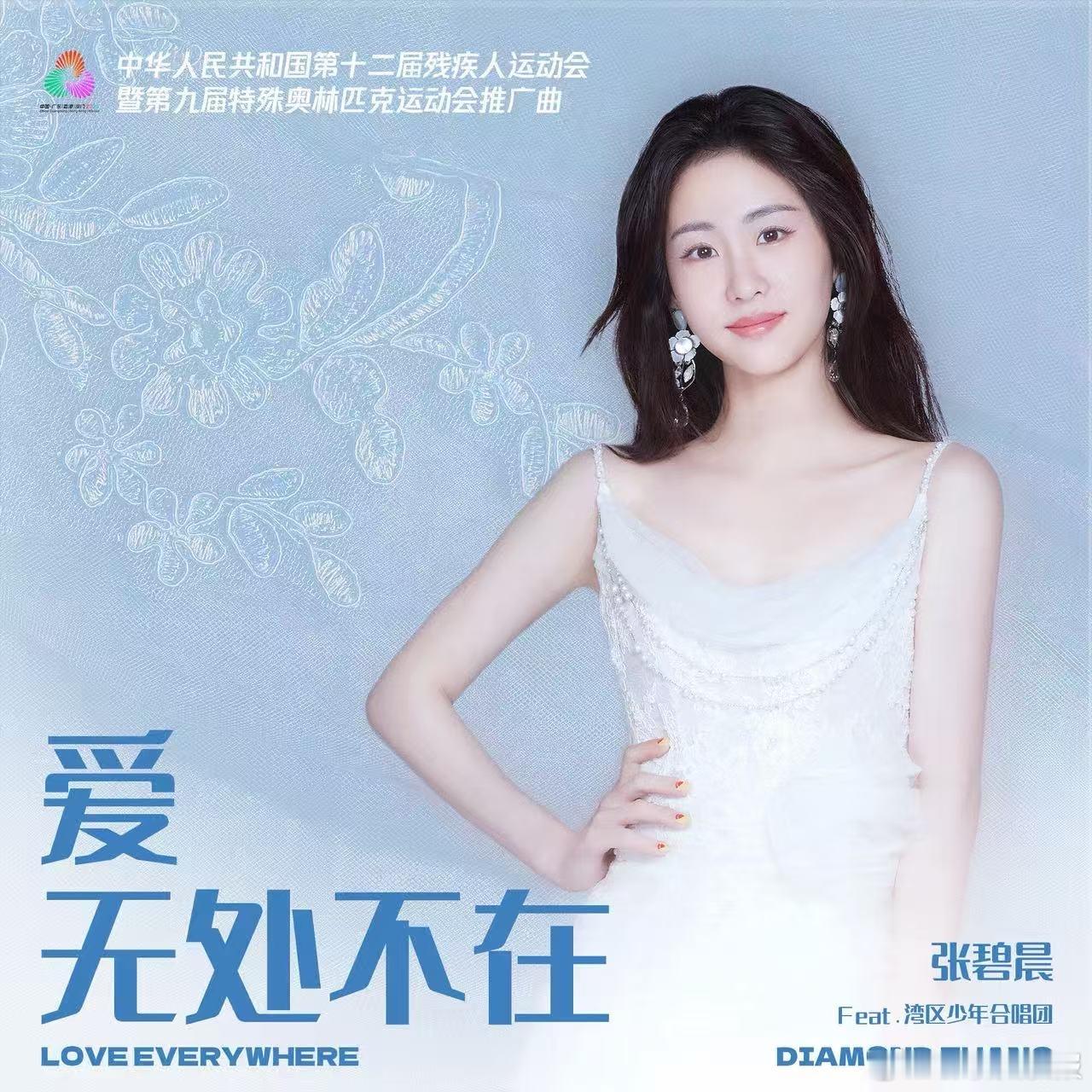 张碧晨献唱残特奥会推广曲《爱无处不在》太好哭了！张碧晨的演绎满是真诚，既致敬