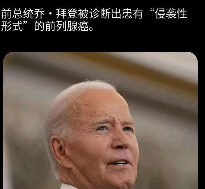 拜登得重病了晚期真遭罪惊天大瓜！拜登这老头儿，刚想退休