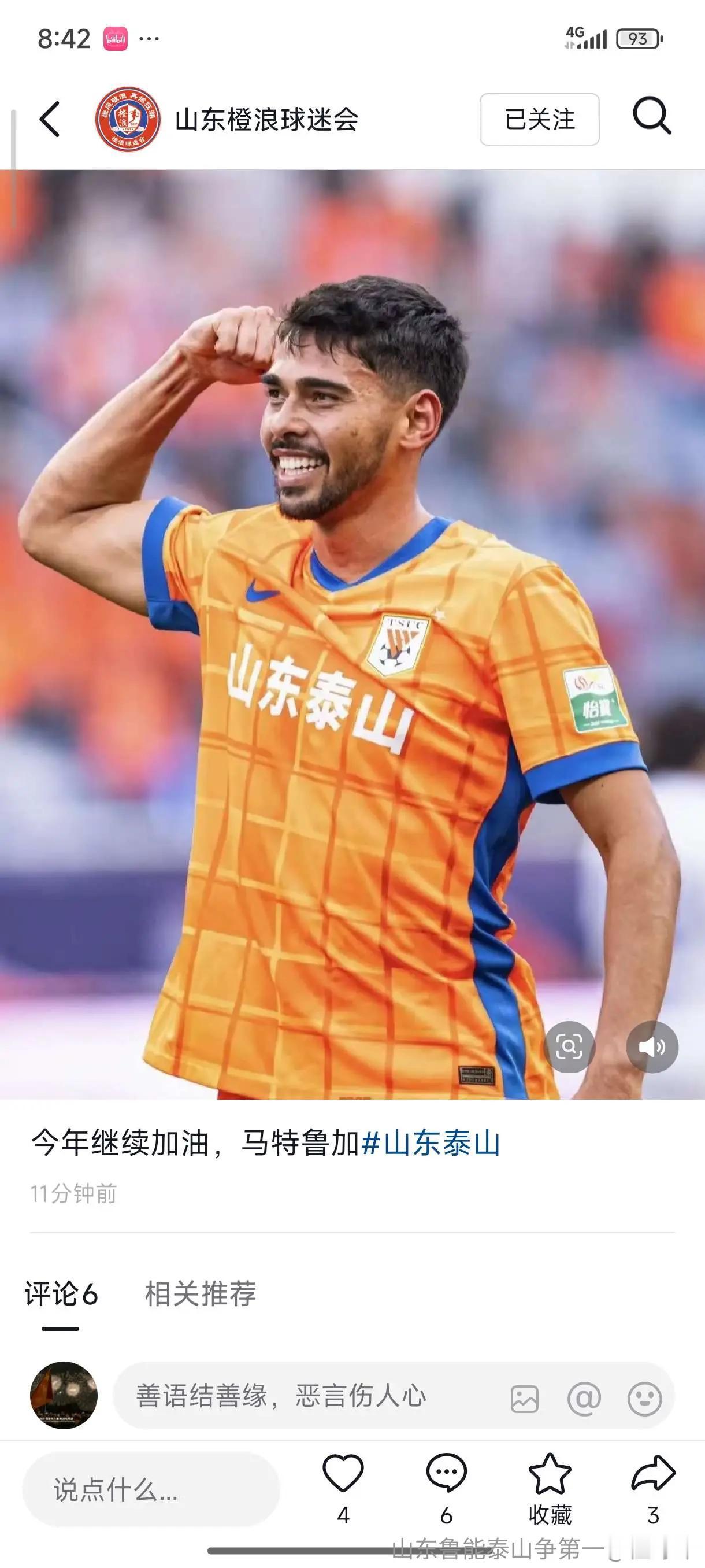 山东橙浪球迷会社媒：今年继续加油，马德鲁加这个社媒一发出来，大多数人都能看出来