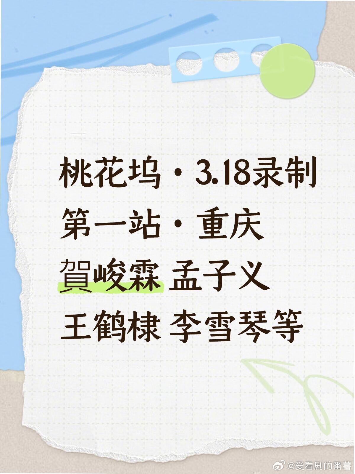桃花坞第一轮录制开启👏第一站重庆✔️第一轮：2026年3月18日至3月23日录