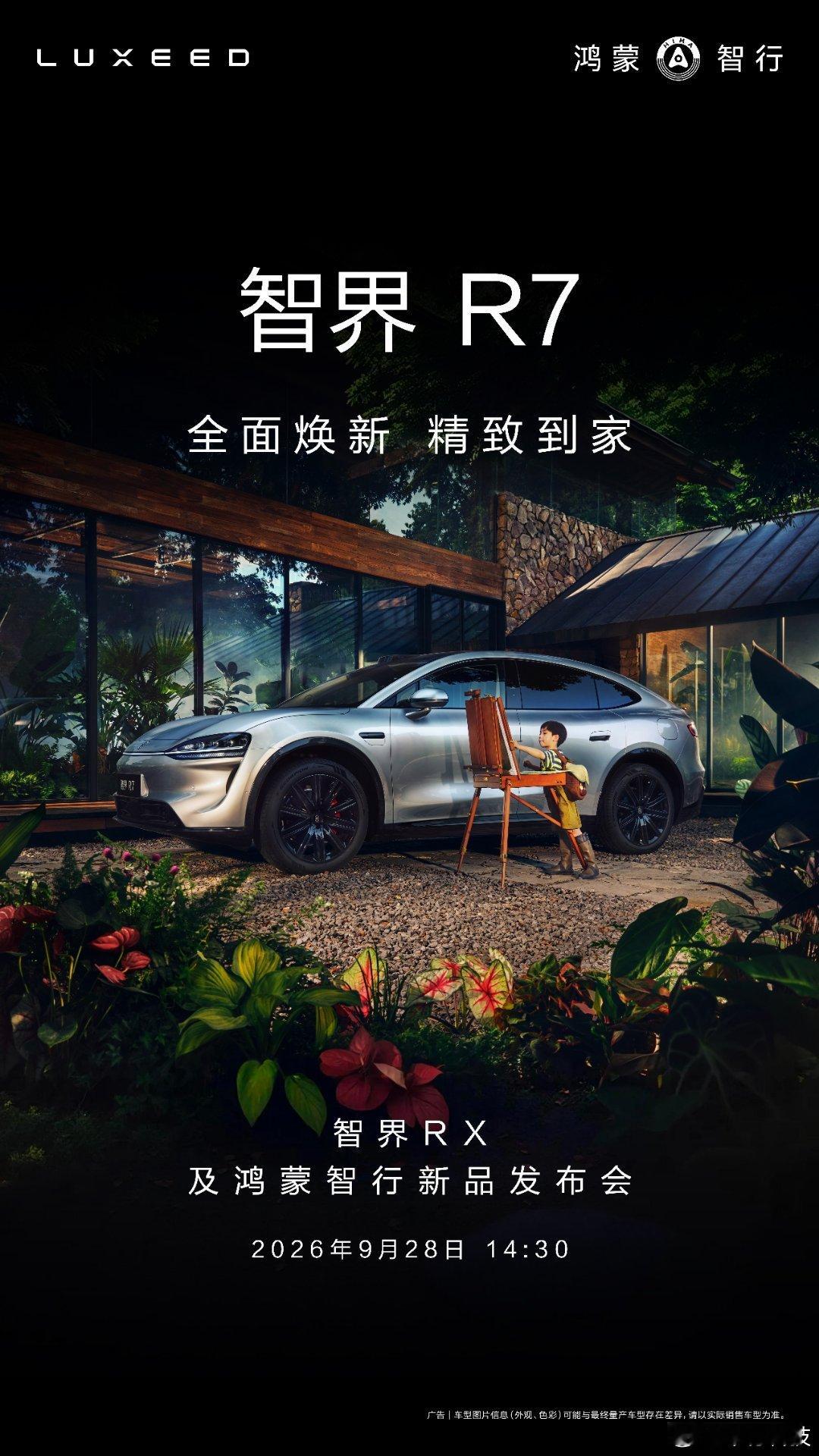 全面焕新的智界R7今天正式上市。此次焕新，智界R7基于家庭用车场景，重磅投入5亿