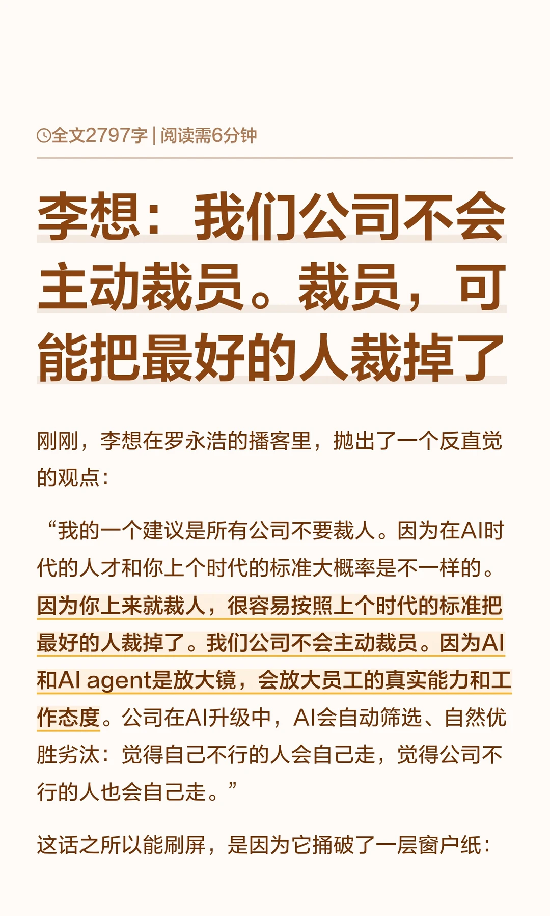 李想：不会主动裁员。因为会把最好的人裁掉