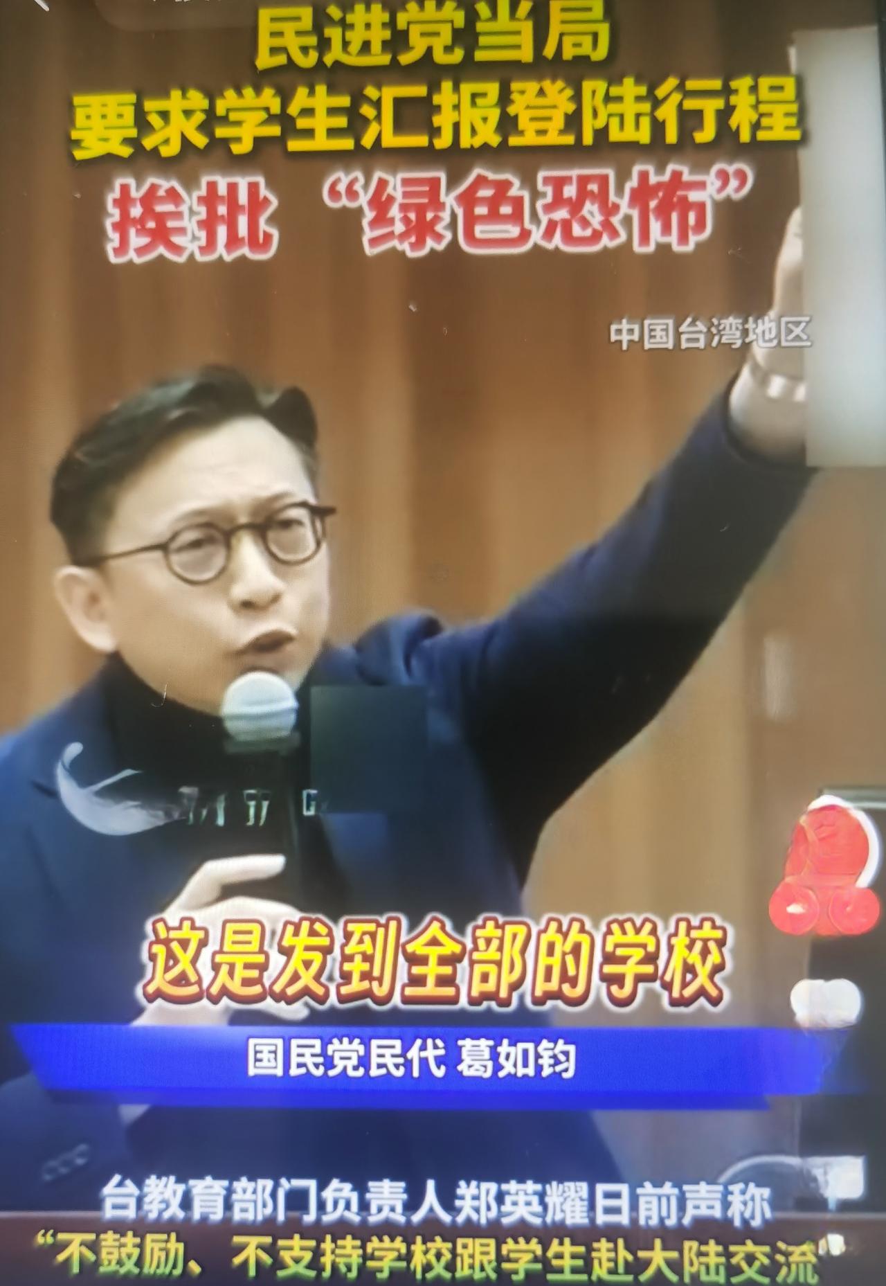 最近国民党民代葛如钧在台立法机构质询时揭露并质疑台教育事务主管部门的一项新规。该