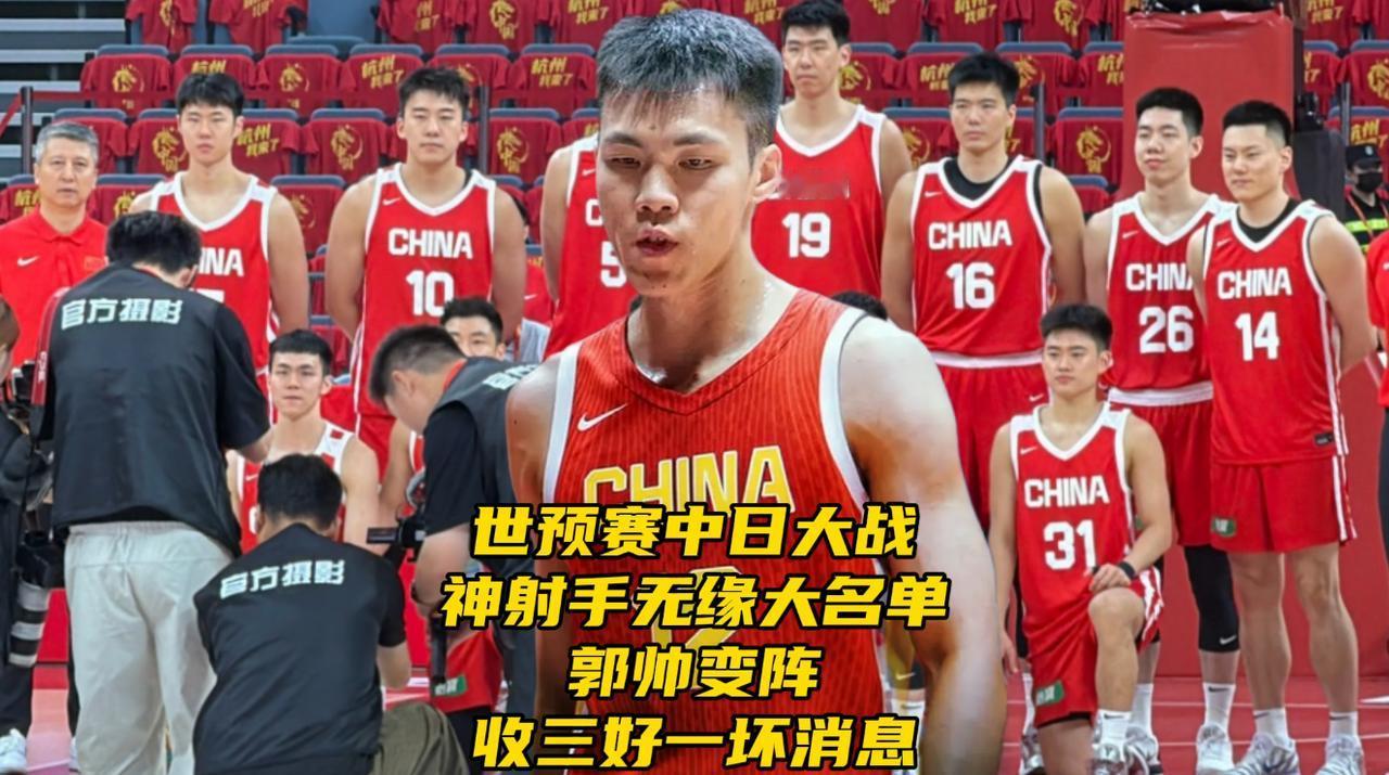 世预赛中日大战！神射手无缘大名单！郭帅变阵收三好一坏消息7月3日世预赛中日对