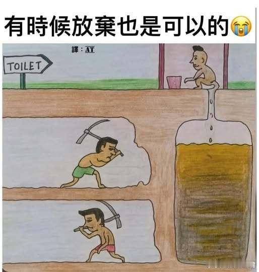 有时候放弃也是可以的