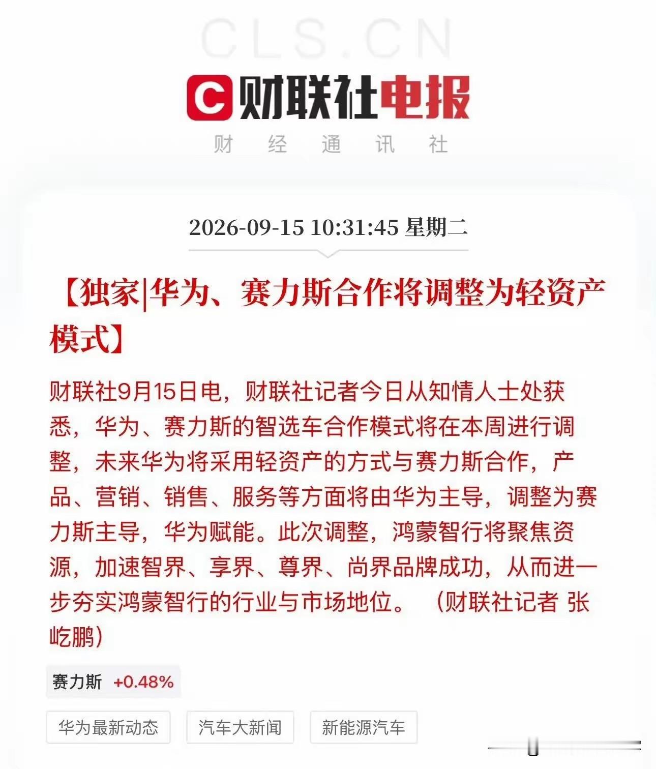 鸿蒙智行正式回应了今天财联社关于赛力斯将全面主导问界汽车的独家报道。1.问界汽车仍然是鸿蒙智行成员2
