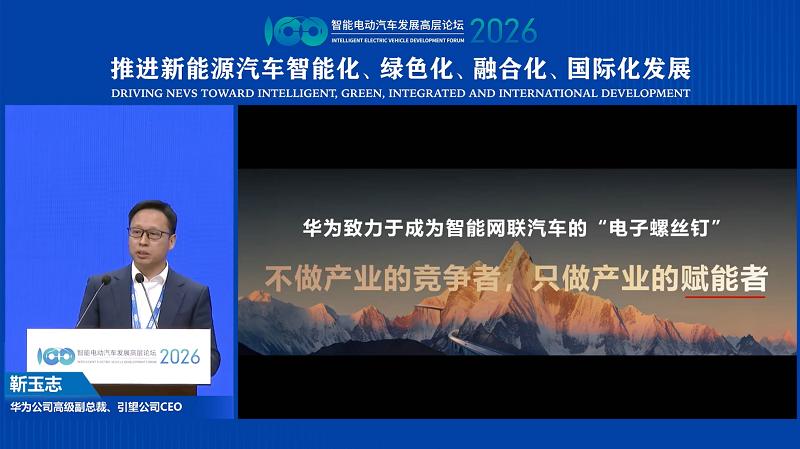 靳玉志：电子螺丝钉定位，藏着华为乾崑产业野心在2026智能电动汽车发展高