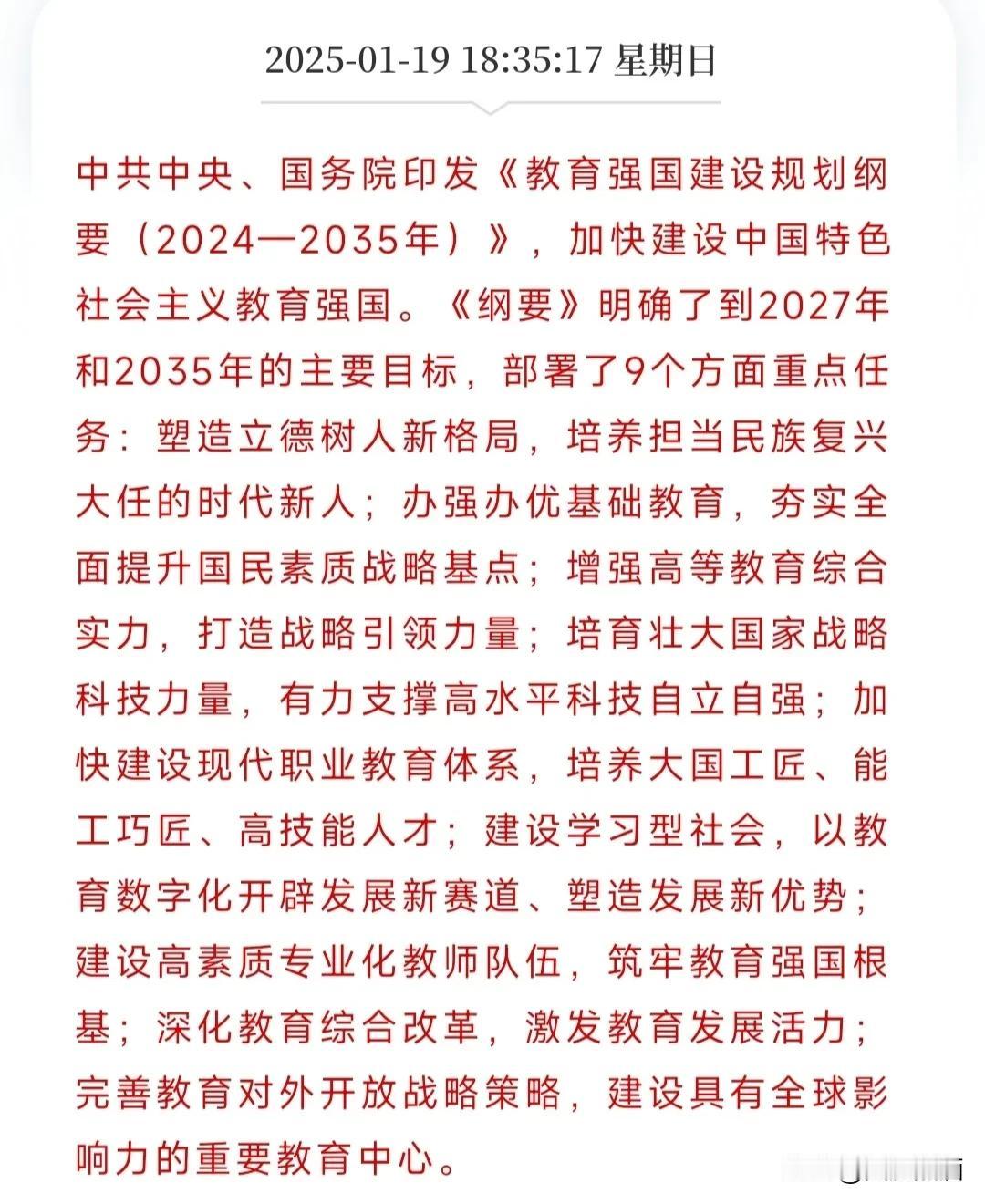 周末教育强国规划发布！明天教育要动了！今天晚间教育强国规划纲要重磅发布，非常值