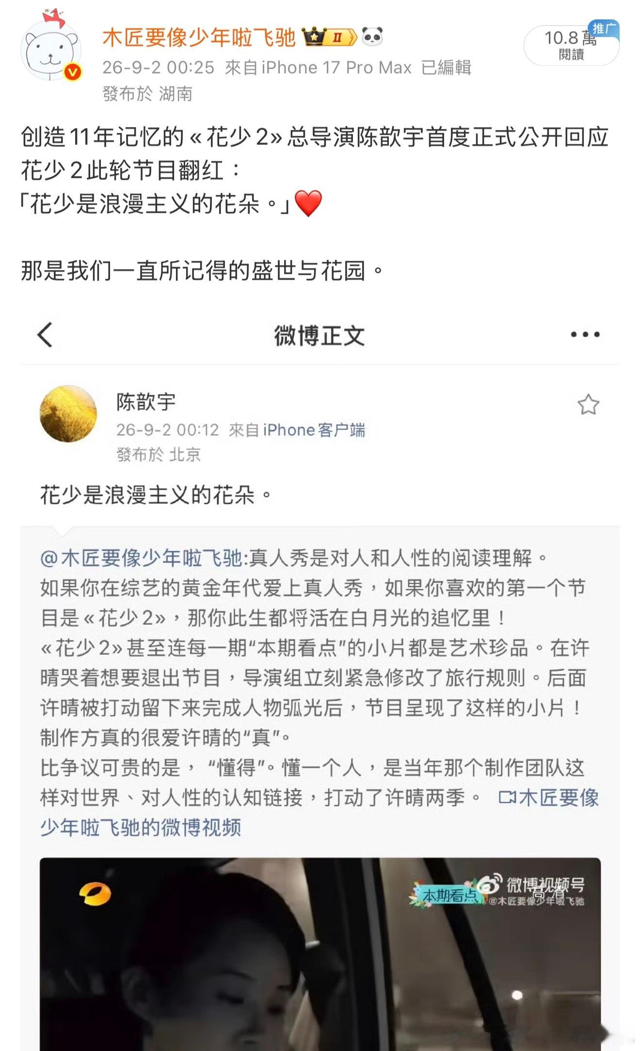 «花少2»总导演陈歆宇昨晚的回应热搜了。总结陈导昨晚说了三句话：1️⃣花少是浪漫