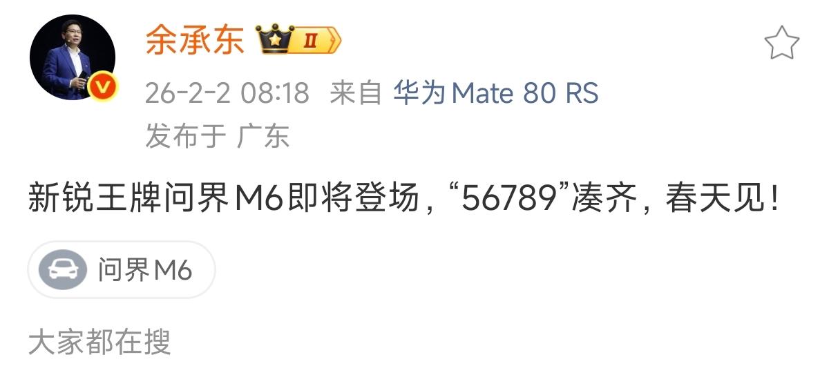 余承东宣布一个重磅消息：全新车型问界M6即将登场！这次问界汽车要把“56789”