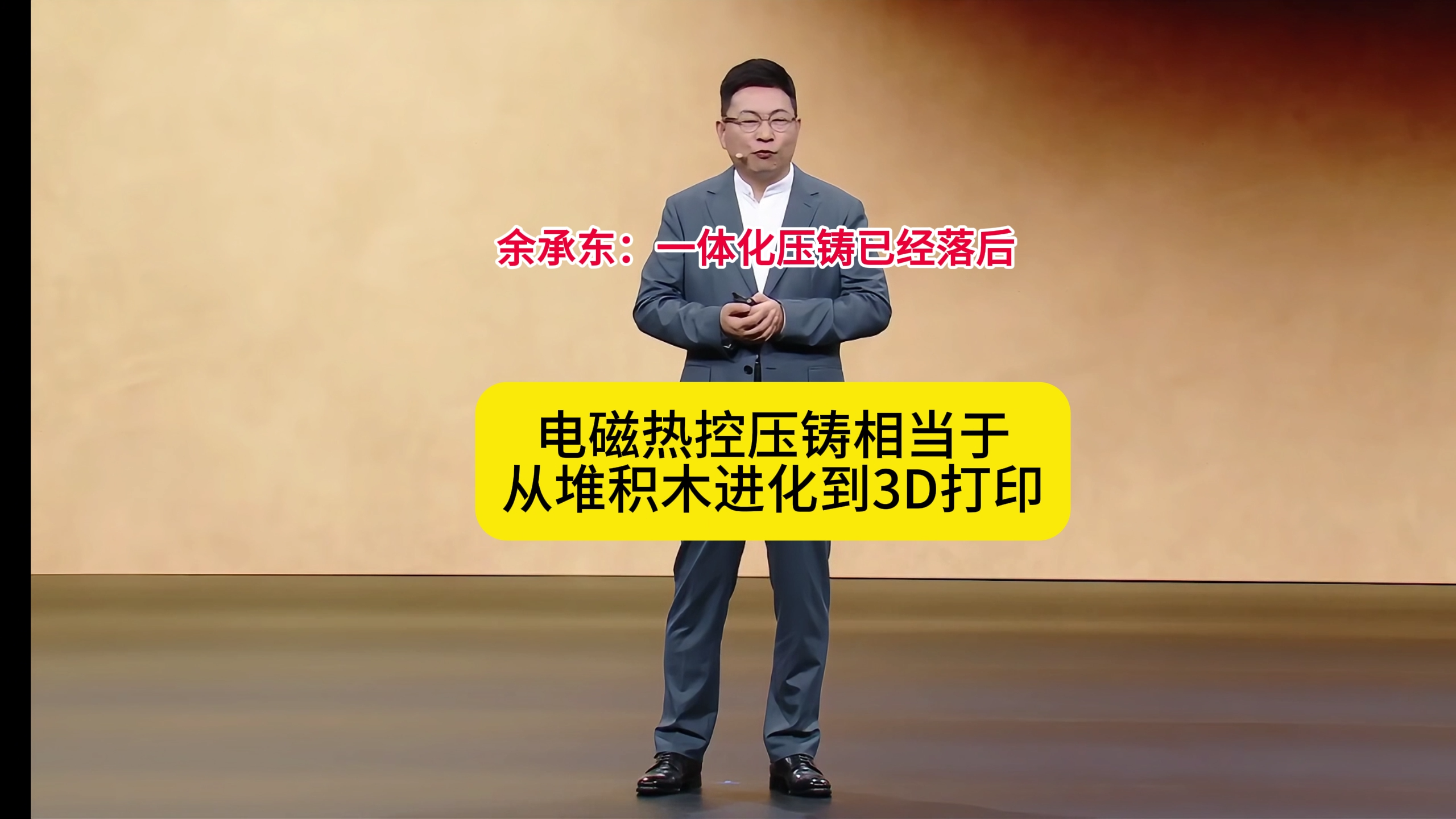 不得不说，余承东是真敢说！4月22日鸿蒙智行春季发布会上，余承东表示一体压铸已经