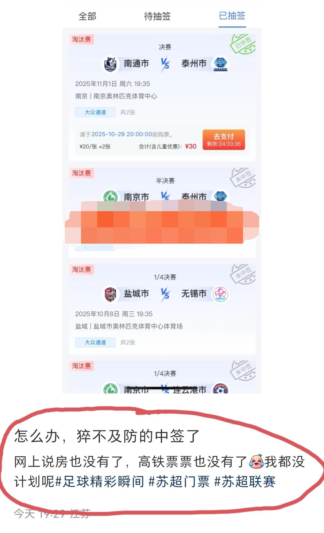 被抽中了苏超决赛门票的球迷:本来可以从从容容、游刃有余，现在没有开房、没有高铁票