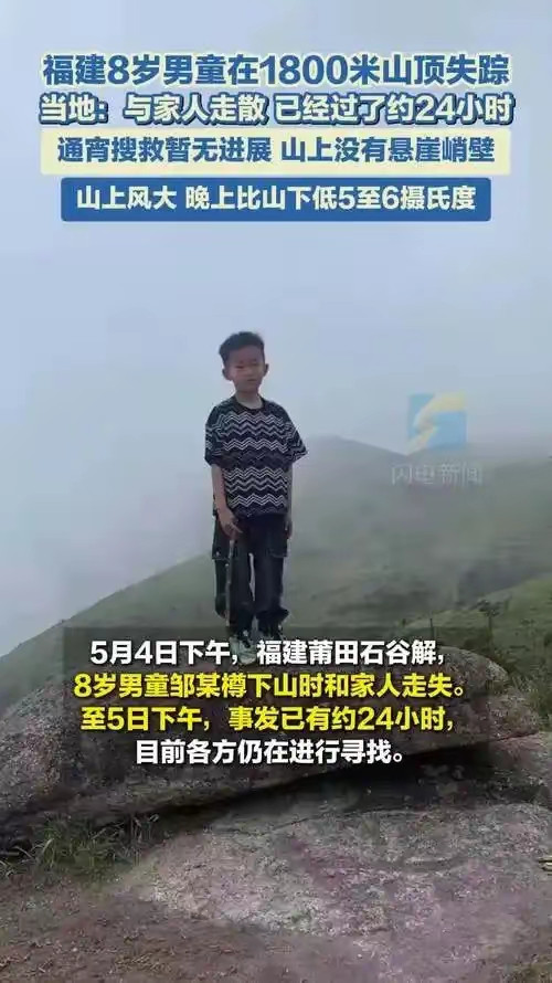 福建8岁男童石谷解走失第4天，搜救仍在紧张进行！5月4日邹家兄妹爬山时与家人拉开百米距离，下山途中8