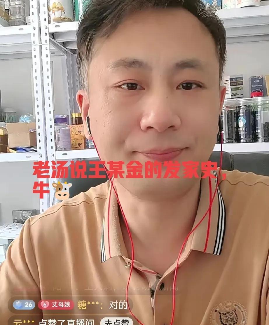 好有趣的瓜呀，老汤直播间说起王某晶的发家史，说的这些都是板上钉钉的，不是胡编乱造